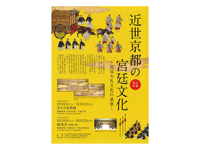 『近世京都の宮廷文化～宮廷大礼文化の風景～』展 城南宮斎館1階