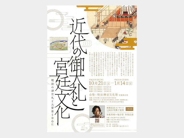 『近代の御大礼と宮廷文化　～明治の即位礼と大嘗祭を中心に～』展