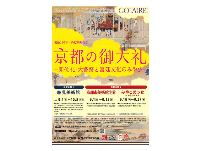 『京都の御大礼　―即位礼・大嘗祭と宮廷文化のみやび―』展