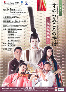 詩楽劇 すめらみことの物語～宙舞飾夢幻～