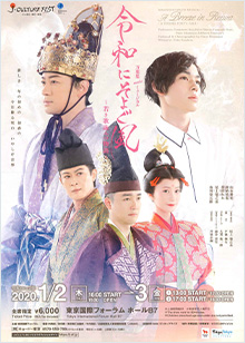 万葉集 meets ミュージカル 令和にそよぐ風～若き歌詠みの物語～