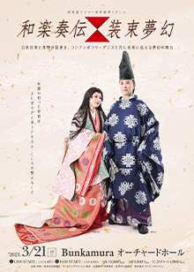 和楽奏伝×装束夢幻