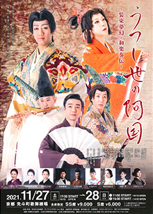 うつし世の阿国～装束夢幻×和楽奏伝～