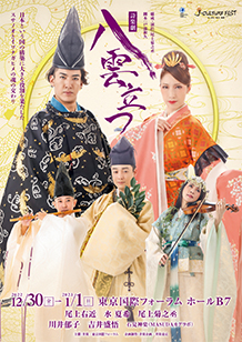 詩楽劇　八雲立つ