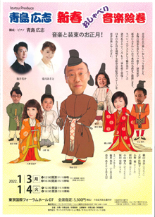 青島広志 新春おしゃべり音楽絵巻