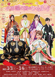 不思議の国のひなまつり