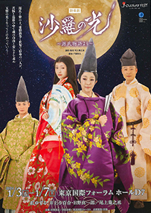 詩楽劇「沙羅の光」